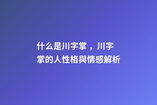什么是川字掌，川字掌的人性格與情感解析